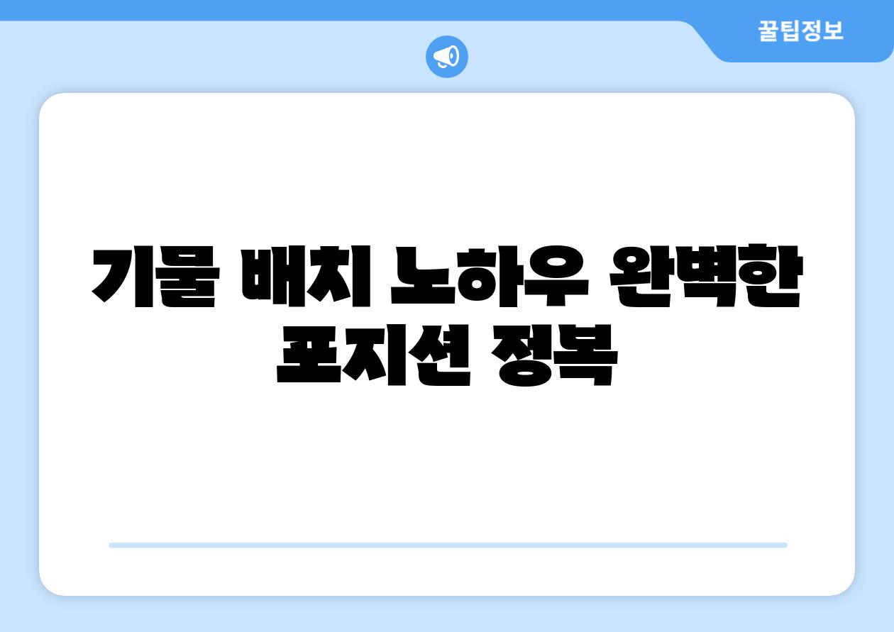 기물 배치 노하우 완벽한 포지션 정복