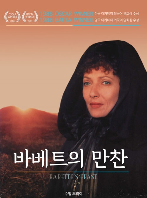 〈바베트의 만찬〉 영화 포스터