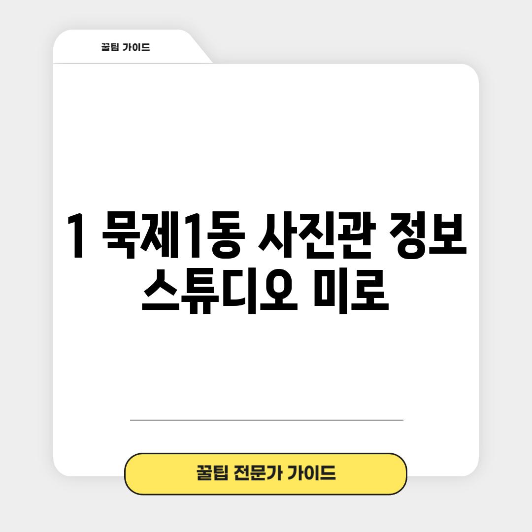 1. 묵제1동 사진관 정보:  스튜디오 미로