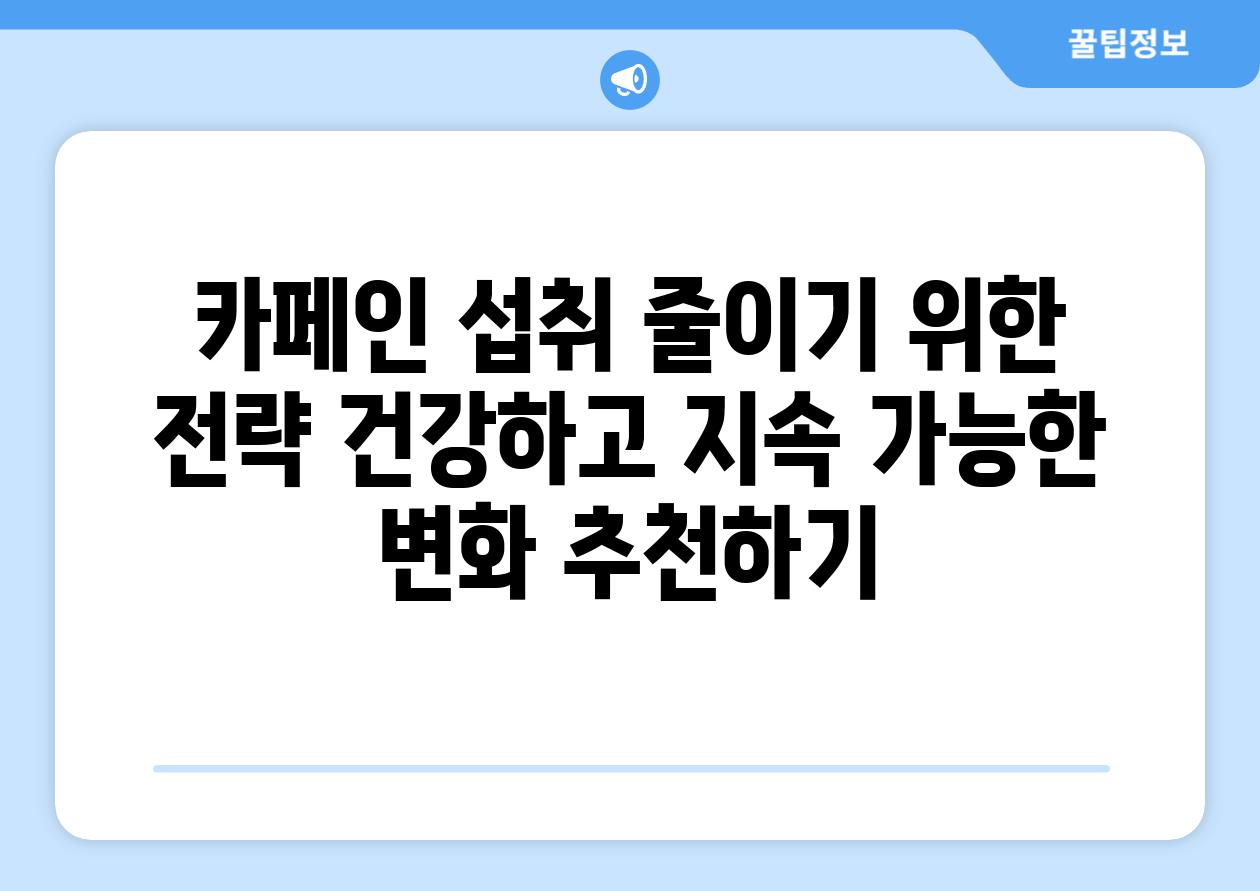 카페인 섭취 줄이기 위한 전략 건강하고 지속 가능한 변화 추천하기