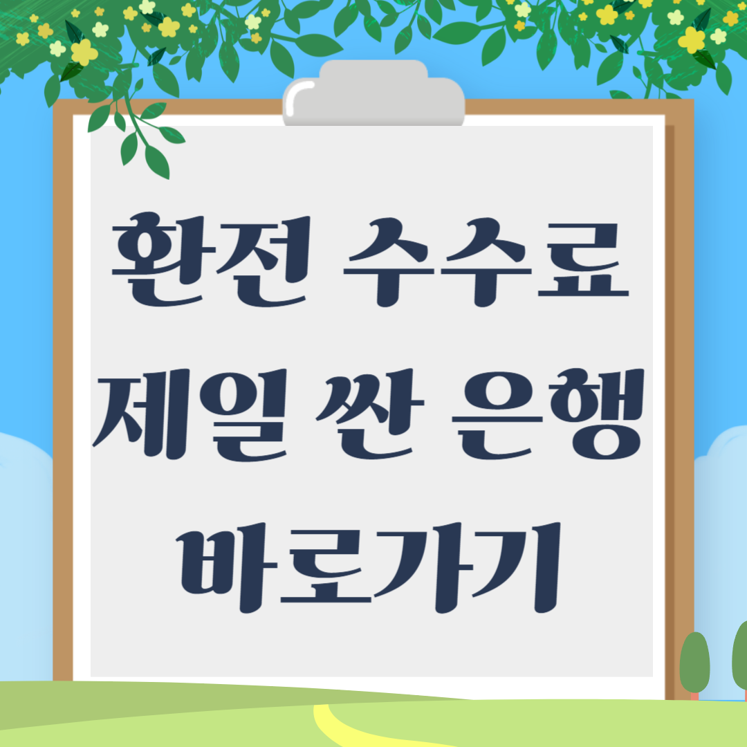 환전 수수료 제일 싼 은행 찾는 방법