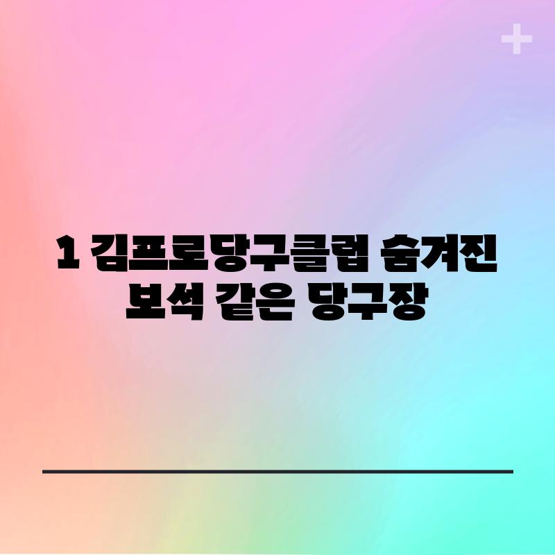 1. 김프로당구클럽: 숨겨진 보석 같은 당구장? 🤔