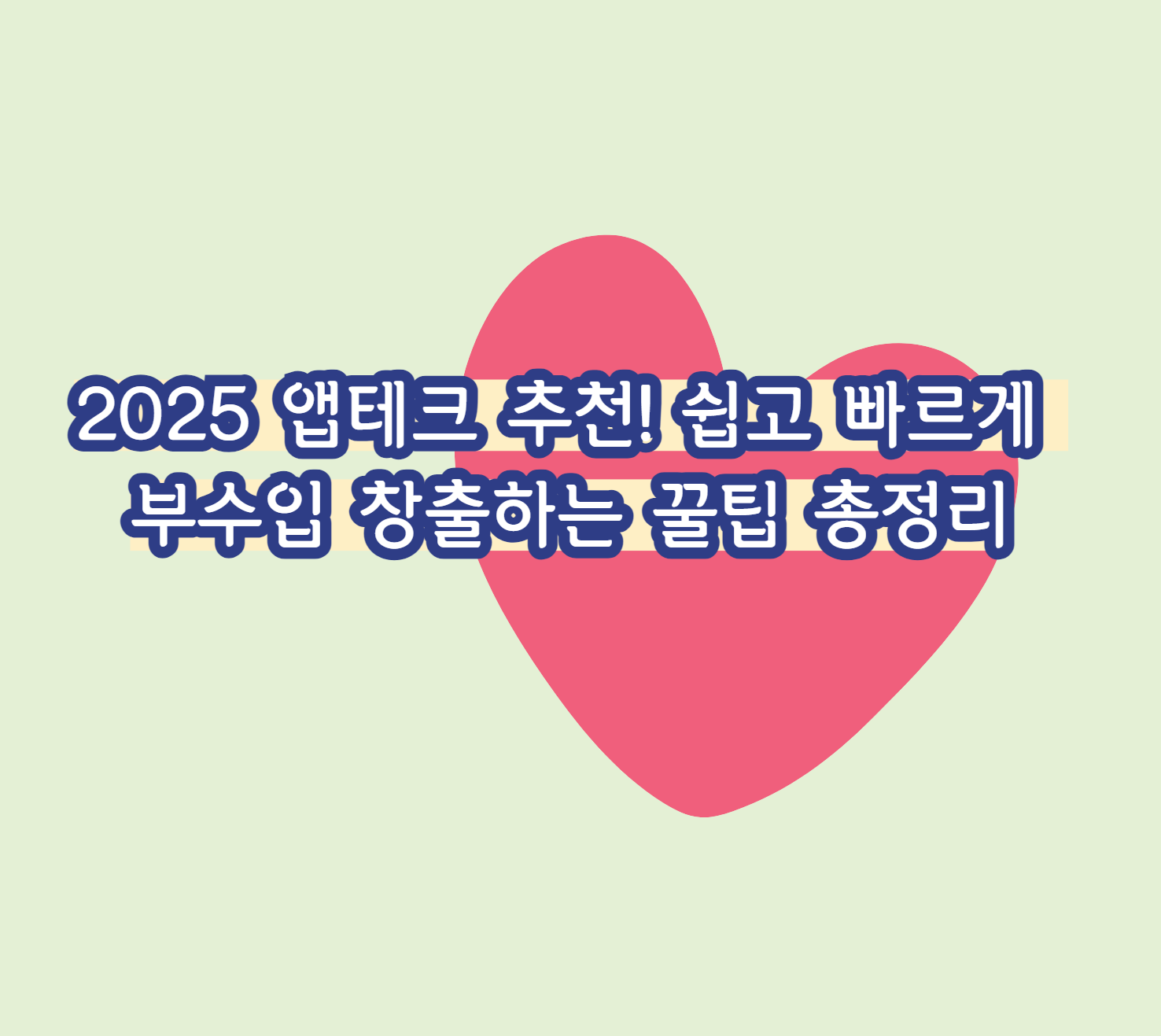 2025 앱테크 추천! 쉽고 빠르게 부수입 창출하는 꿀팁 총정리