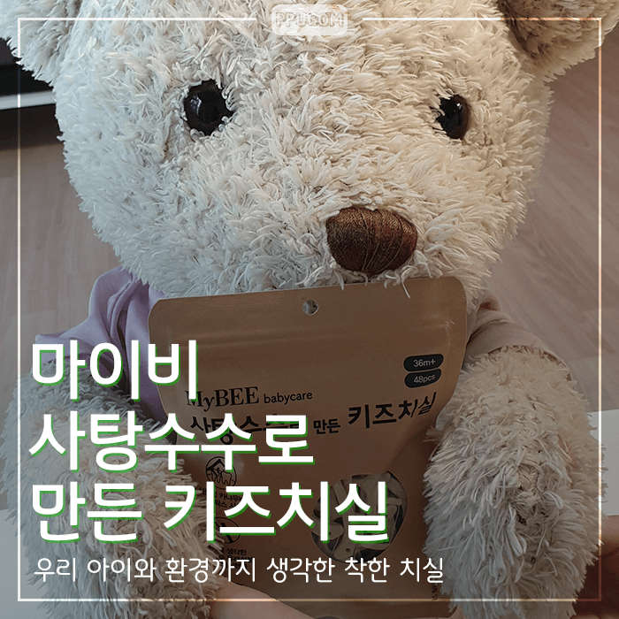  마이비 사탕수수로 만든 유아치실 6개월 후기 <내돈내산 리뷰>