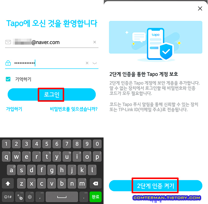 TP-Link Tapo 앱 2단계 인증