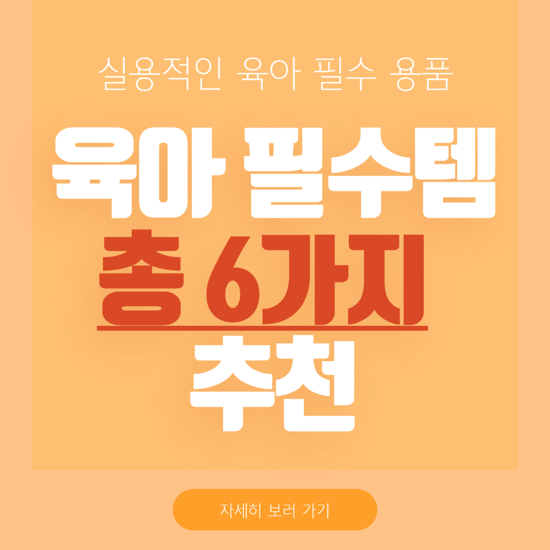 실용적인-육아-필수-템-모음