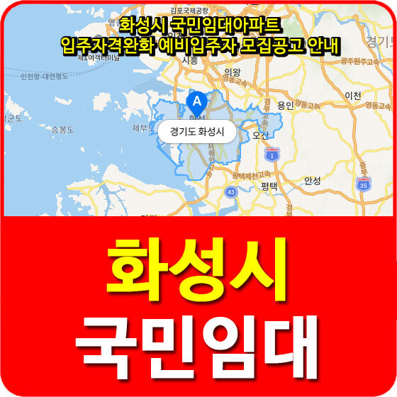  화성시 국민임대아파트 입주자격완화 예비입주자 모집공고 안내(2020.04.06)