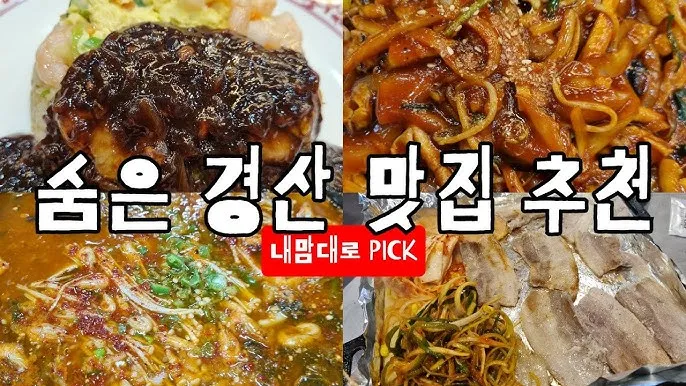 경산 맛집 베스트10 현지인 숨겨진 맛집_4