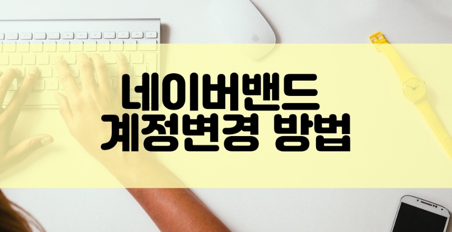 네이버 밴드 계정 로그인 네이버밴드 5