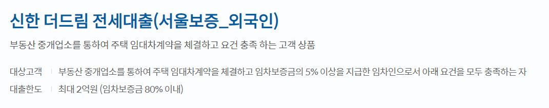  신한은행 외국인 전세대출 더드림 대상 및 한도, 금리 알아보기