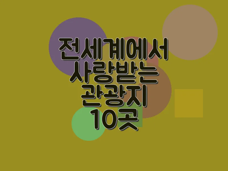 전세계에서 사랑받는 관광지 10곳