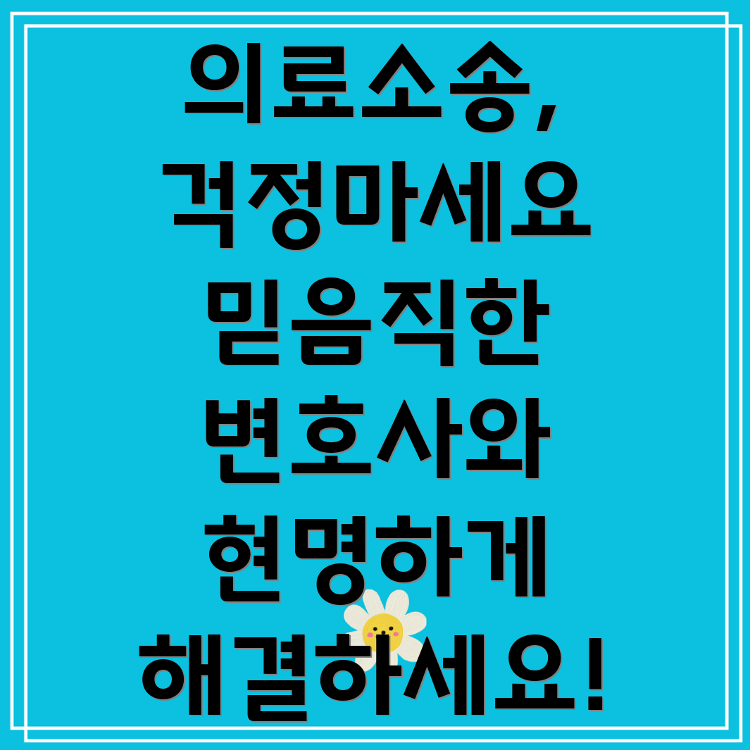 청송군 의료소송