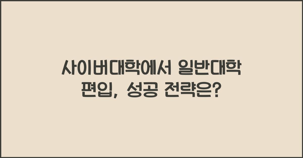 사이버대학에서 일반대학 편입