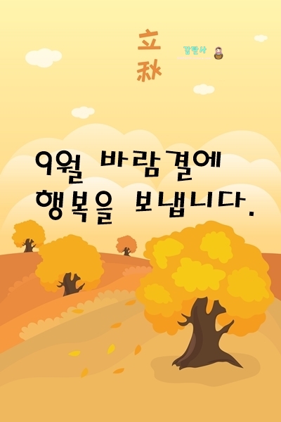 9월 인사말 문구 이미지 모음집 베스트 25 9월 인사말 문구 이미지 모음집 베스트 25