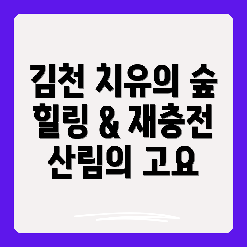 김천 치유의 숲