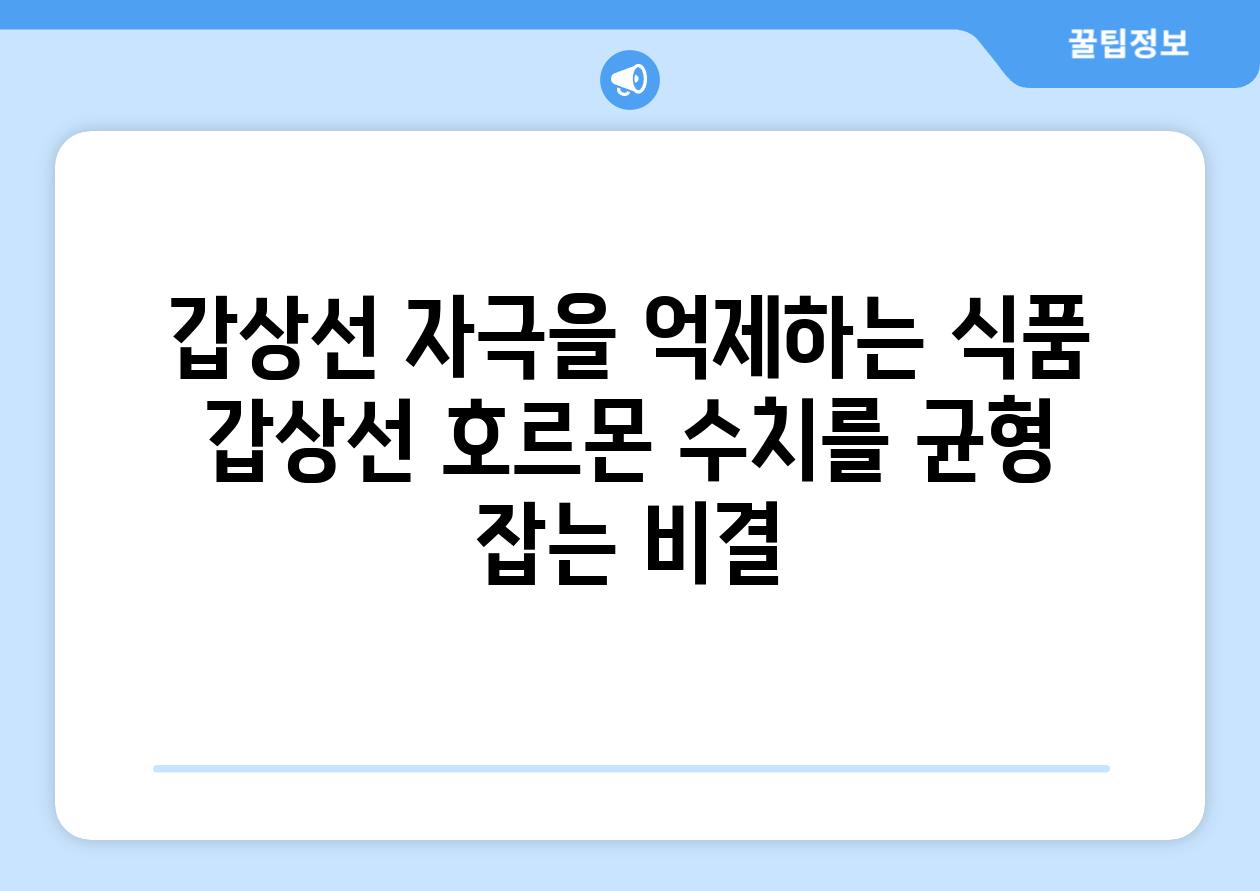 갑상선 자극을 억제하는 식품 갑상선 호르몬 수치를 균형 잡는 비결