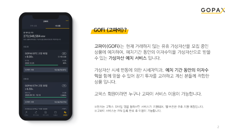  고팍스 가상자산 예치 서비스 GOFi(고파이) 출시