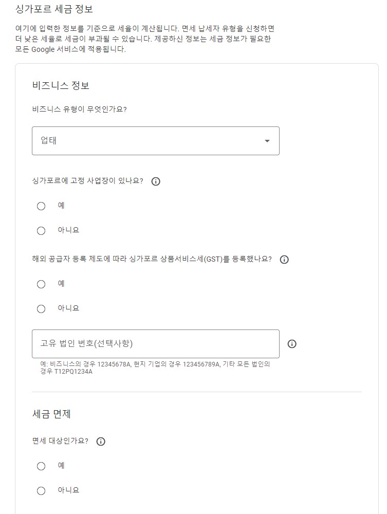 싱가포르_세금정보_추가_양식_상단