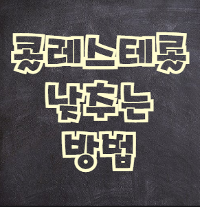  콜레스테롤 낮추는 방법 Best 3