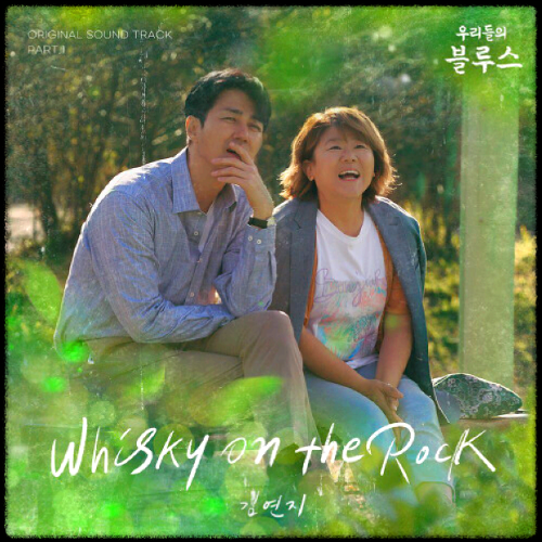 김연지 - Whisky on the Rock_우리들의 블루스 OST 앨범