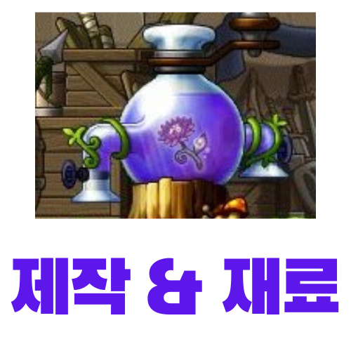  [메이플스토리] 상급 분해기계 제작 (레시피, 재료, 가격)
