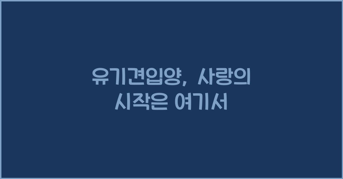 유기견입양
