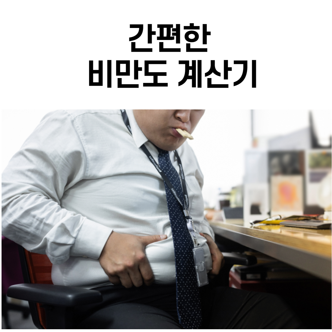  비만도 계산기 (BMI 계산기) 간단하게 비만 측정하는 방법