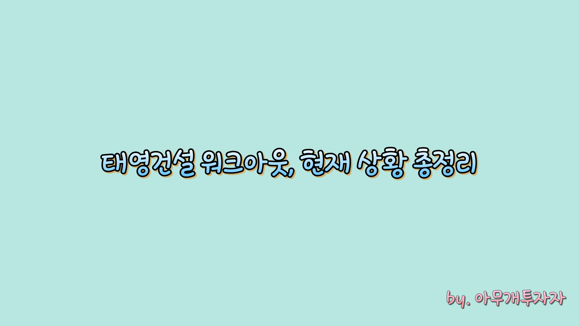  [종목 분석] 태영건설 워크아웃, 현재 상황 총정리