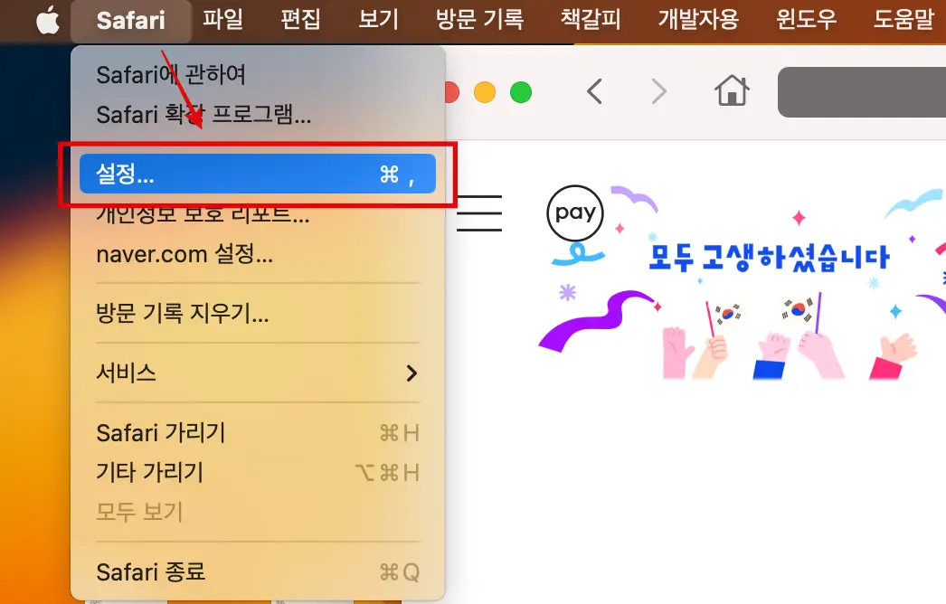 사파리 브라우저 설정