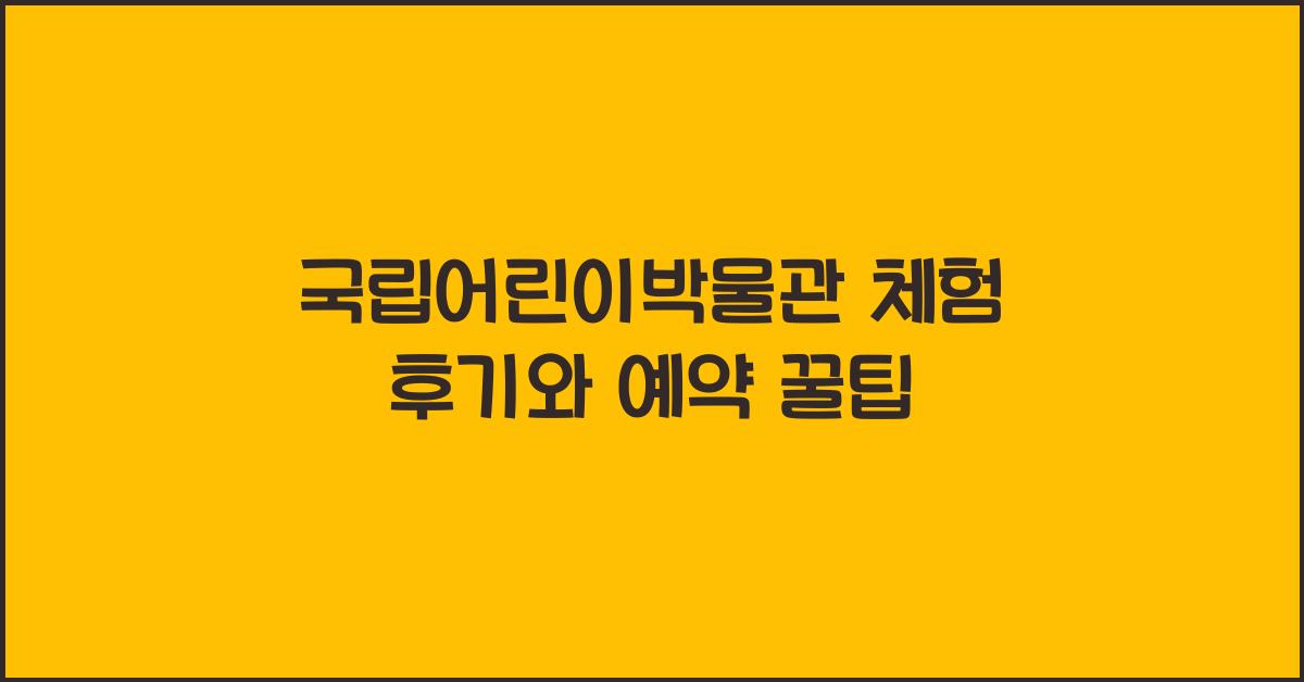 국립어린이박물관