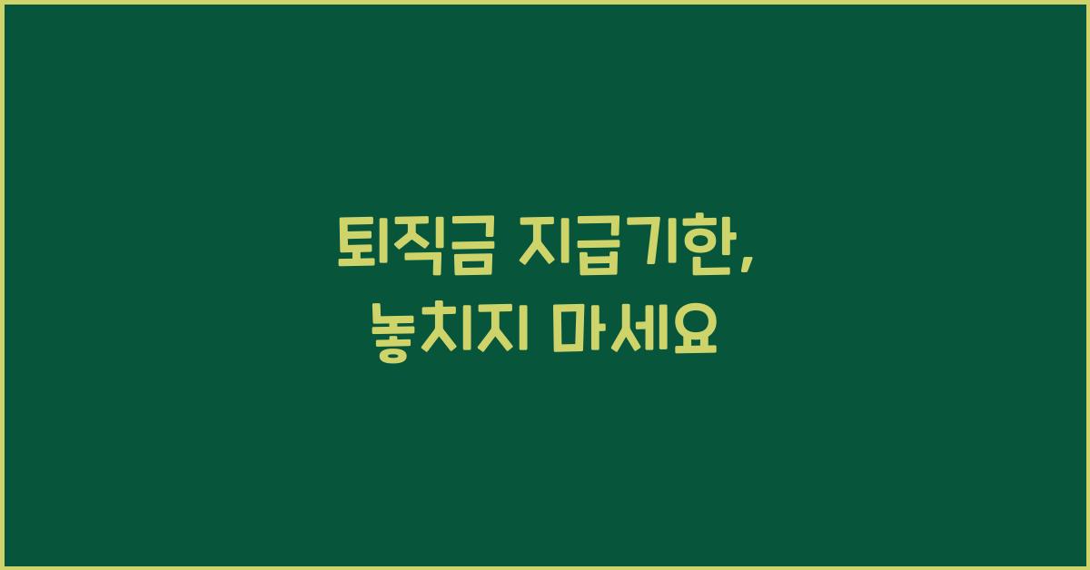 퇴직금 지급기한