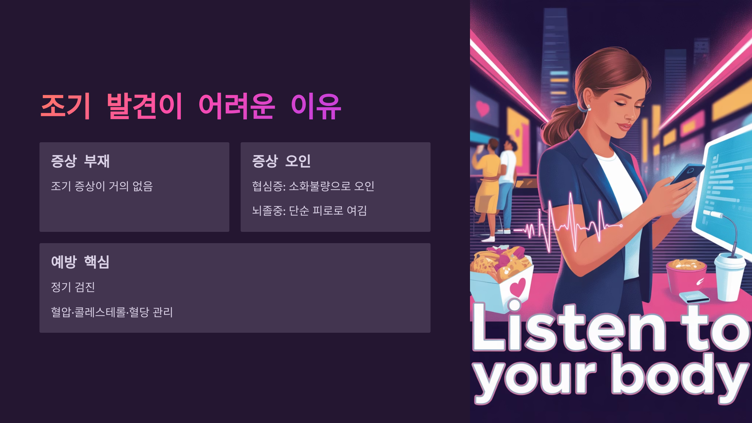 이렇게 위험한데 왜 조기 발견이 어려울까