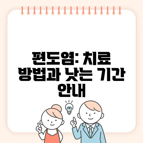 편도염: 치료 방법과 낫는 기간 안내