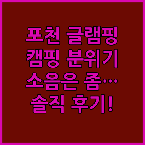 포천 우리글램핑앤카라반 후기! 캠핑 