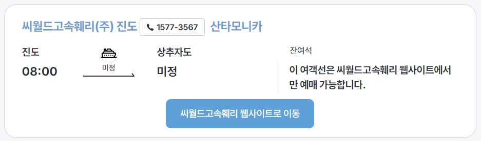 추자도 배 시간표 예약하기