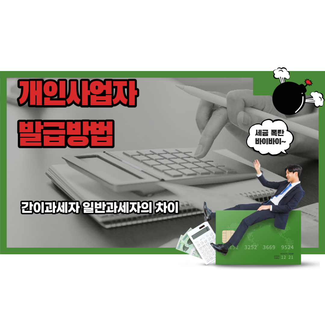  개인사업자등록방법 간이과세자와 일반과세자의 선택 세금계산서 발급방법 세무사 기장료 애드센스 수입신고