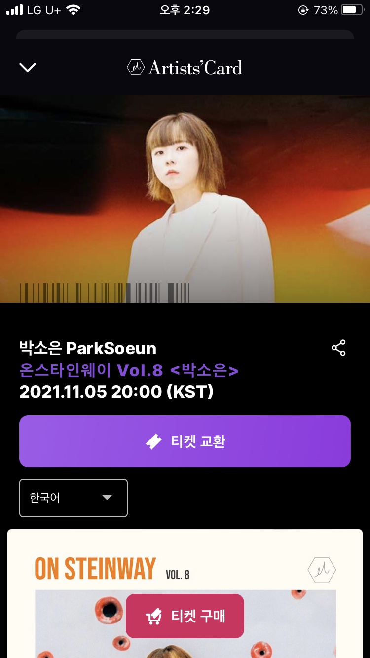 온라인 콘서트를 아티쓰카드로 감상했습니다! 온스타인 웨이 박소운의 10