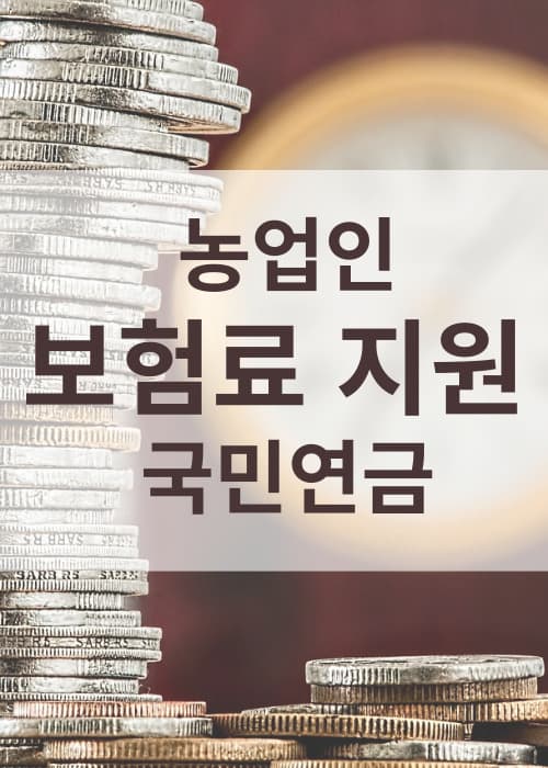 농업인국민연금보험료지원사업