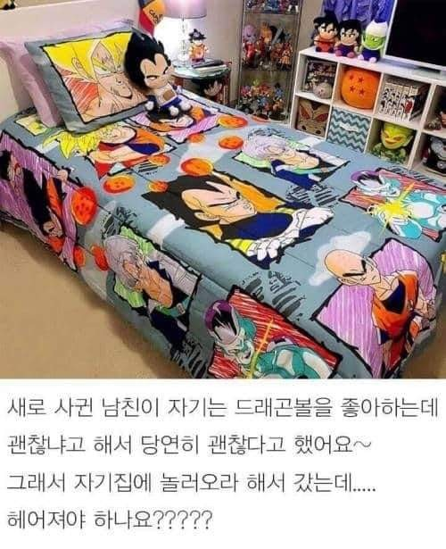  새로 사귄 남친이 드래곤볼을 좋아한다고 했어