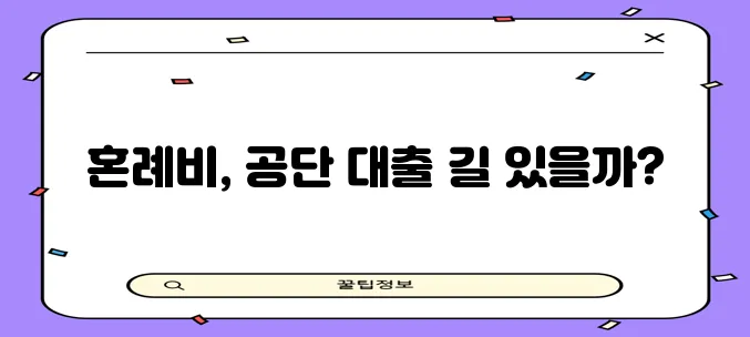 * 근로복지공단 혼례비 대출 금리와 조건 완벽 정리!
* 혼례비 대출은 근로복지공단에서 금!
