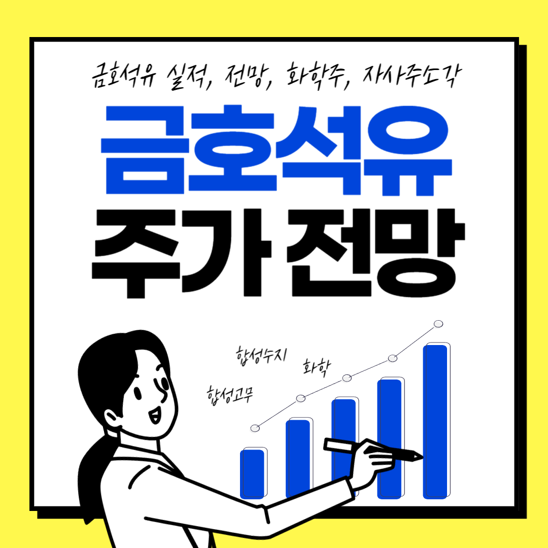 금호석유 주가전망