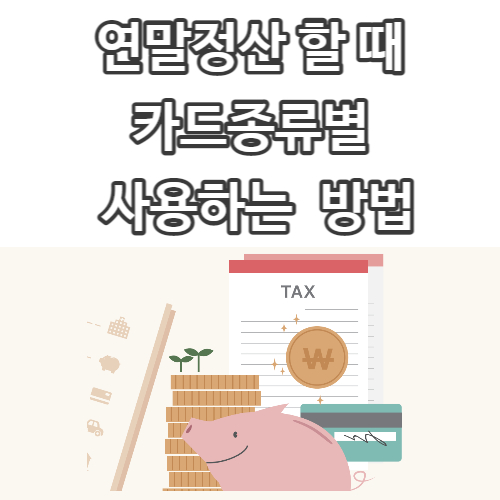  연말정산 돈 돌려받기 프로젝트 #5 <카드공제편>