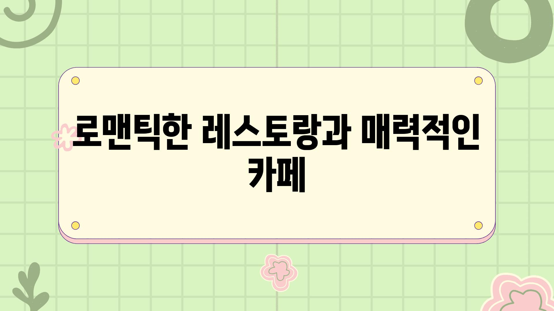 로맨틱한 레스토랑과 매력적인 카페