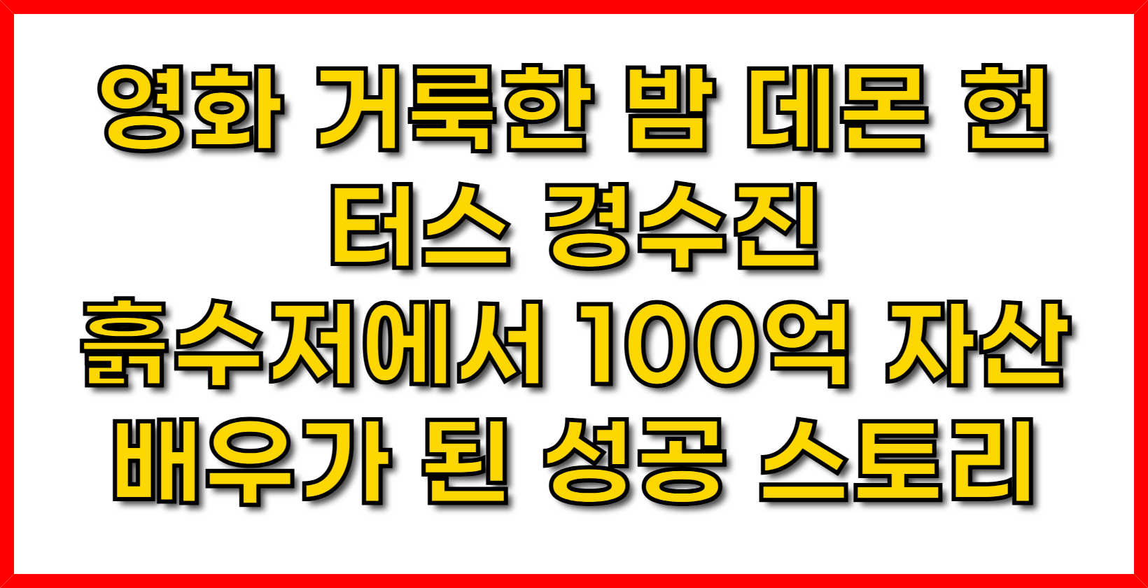 영화 거룩한 밤 - 데몬 헌터스 경수진, 흙수저에서 100억 자산 배우가 된 성공 스토리
