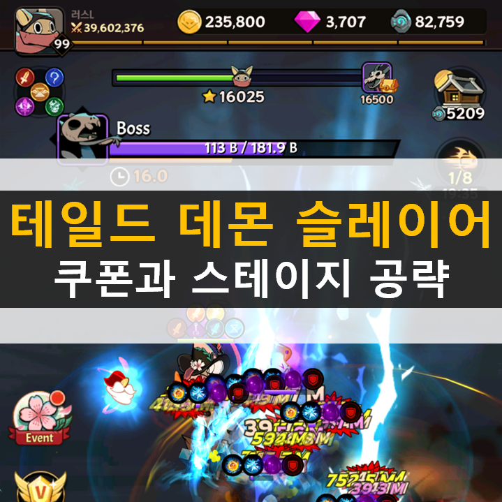  테일드 데몬 슬레이어 쿠폰과 16,000스테이지 공략
