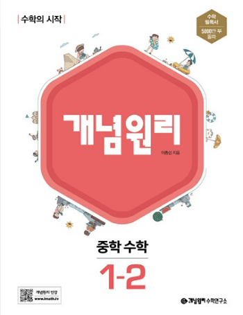 개념원리-중학교-수학-1-2