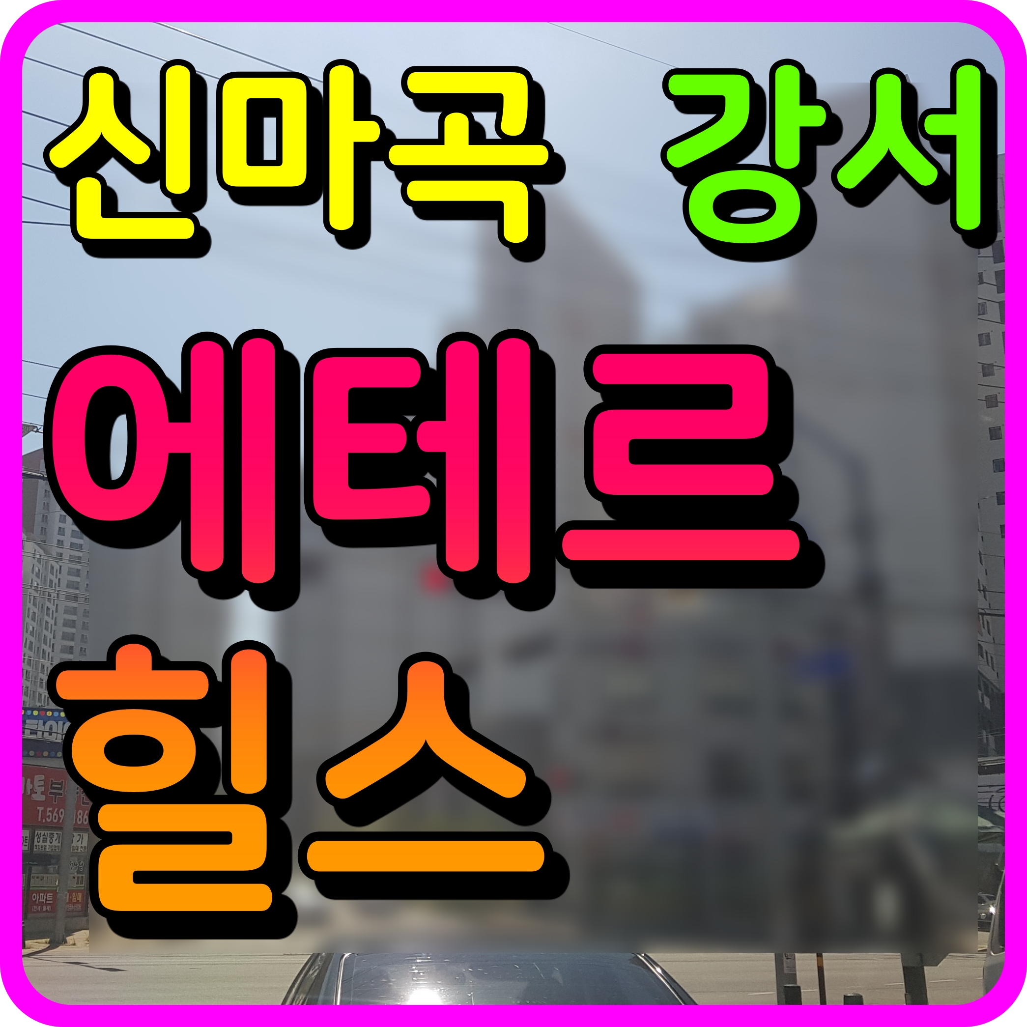  신마곡 에테르힐스 오피스텔 모델하우스 서울 강서구 부동산 소식