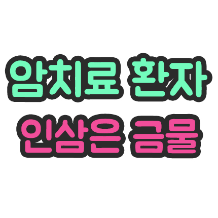  암에 좋은 음식 - 암 환자에게 인삼은 금물