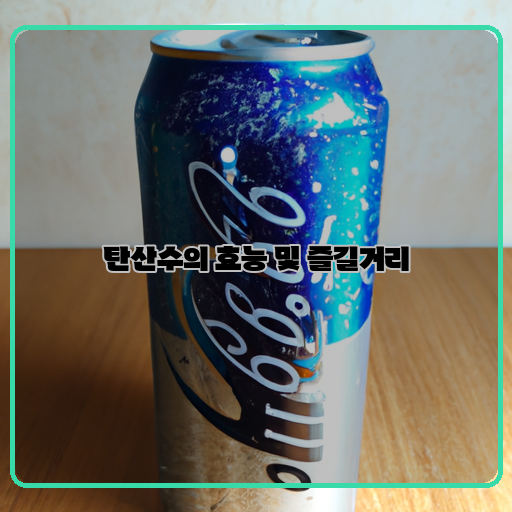 탄산수-쏘는-매력-효능