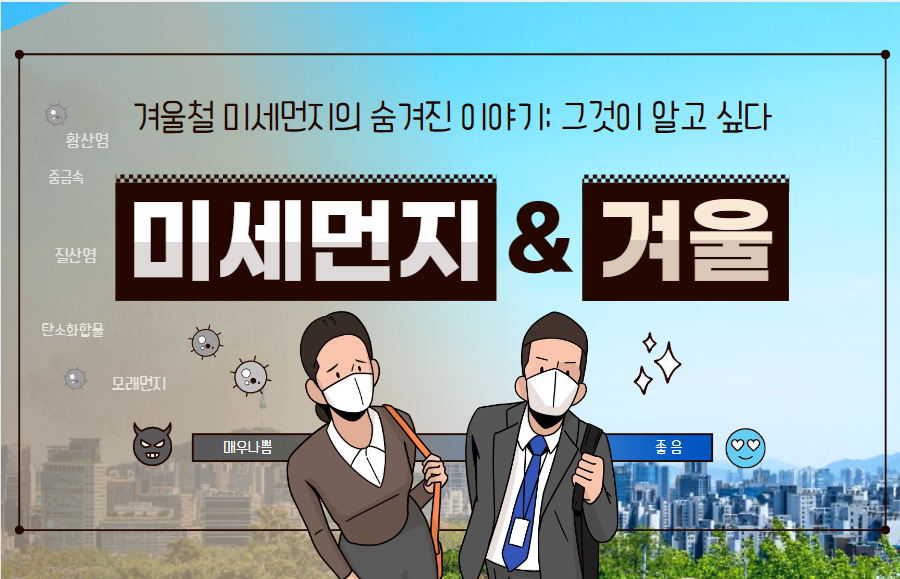  겨울철 미세먼지의 숨겨진 이야기: 그것이 알고 싶다